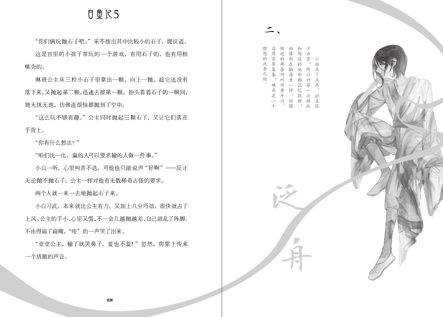 新书现货 白鱼记5-北海 少年古风小说7-10-12岁儿童读物故事书小学