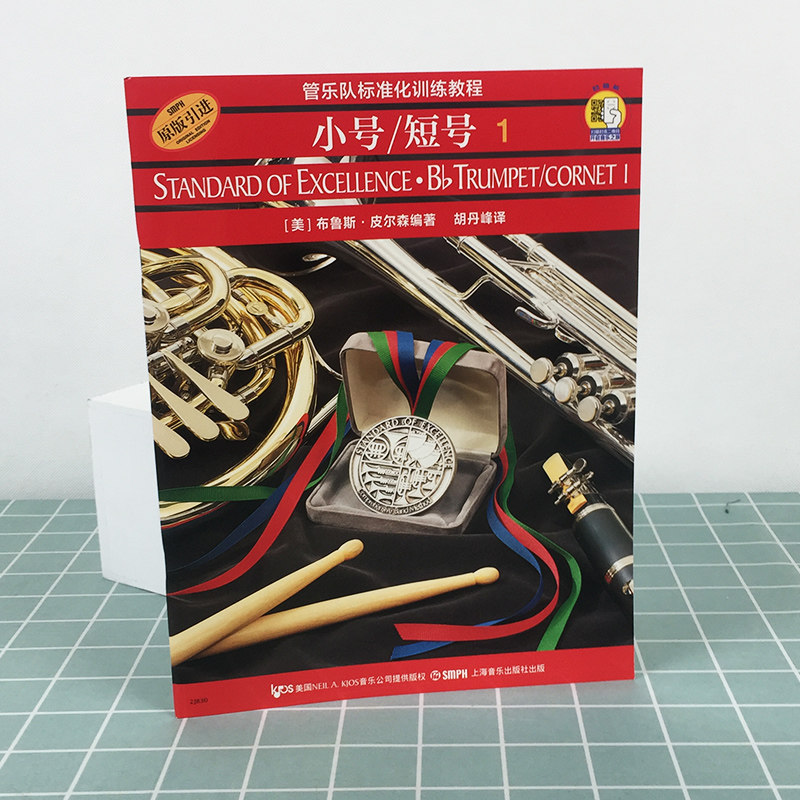 皮尔森编 管乐队标准化训练教程小号短号1 引进 社原版 小号教材第一