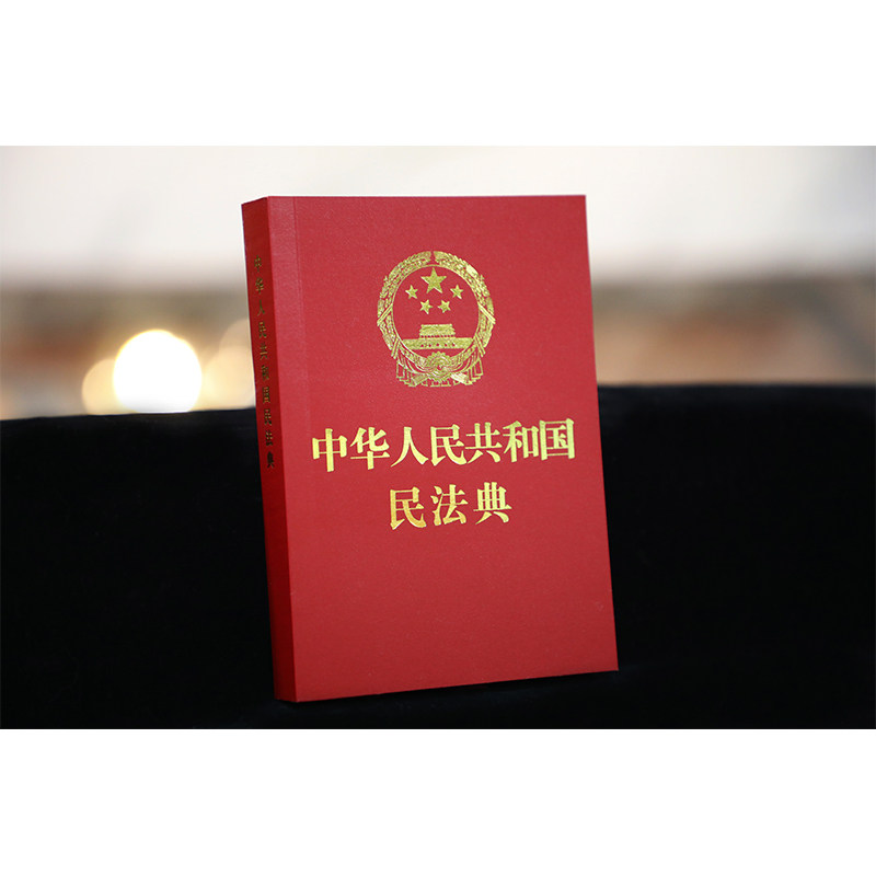 2020新版中华人民共和国民法典64开红皮烫金版民法典法条含民法总则