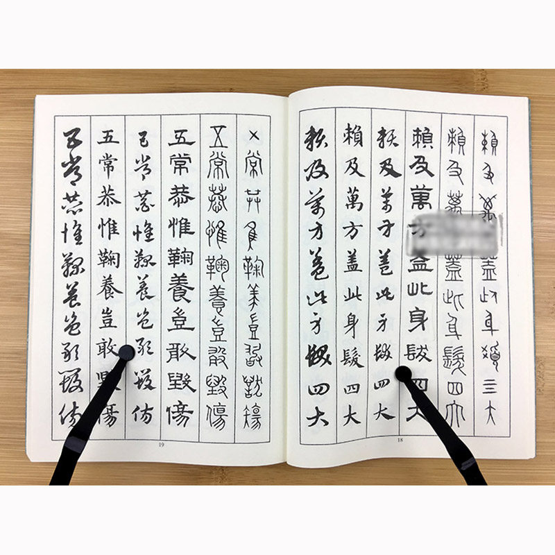 书法赵孟頫小篆隶书章草楷书草书字体六种书体书法