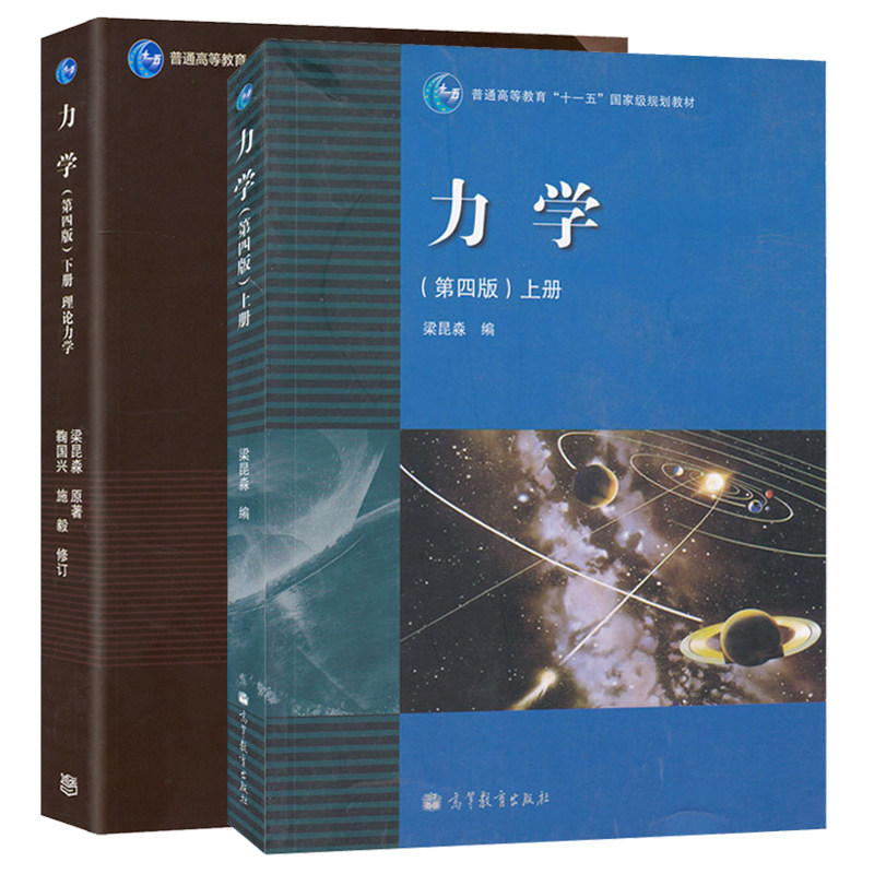 上册 下册 理论力学 南京大学 高等教育出版社 高等学校物理类专业