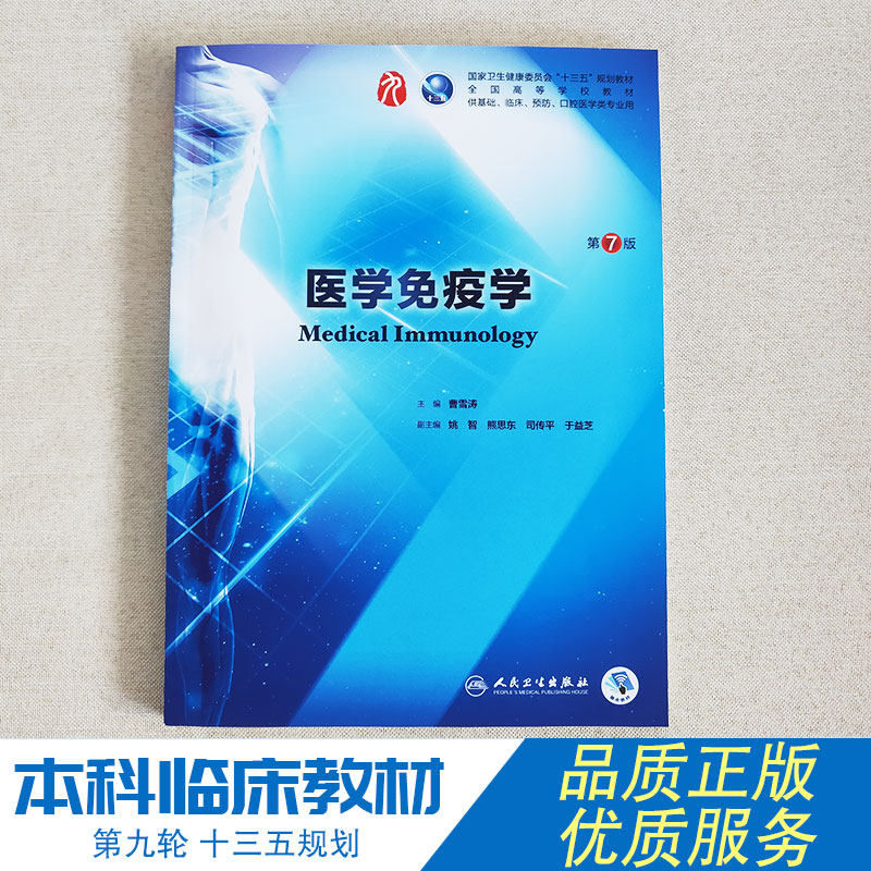 正版现货医学免疫学第7版人卫版本科临床西医教材曹雪涛主编十三五