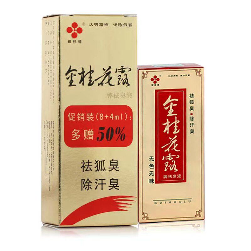 金桂花露除臭液8ml 4ml实惠装 狐臭腋臭 防过敏
