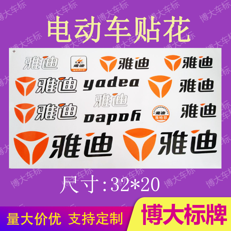 雅迪电动车贴花爱玛新日防水贴纸立马小刀贴标贴纸