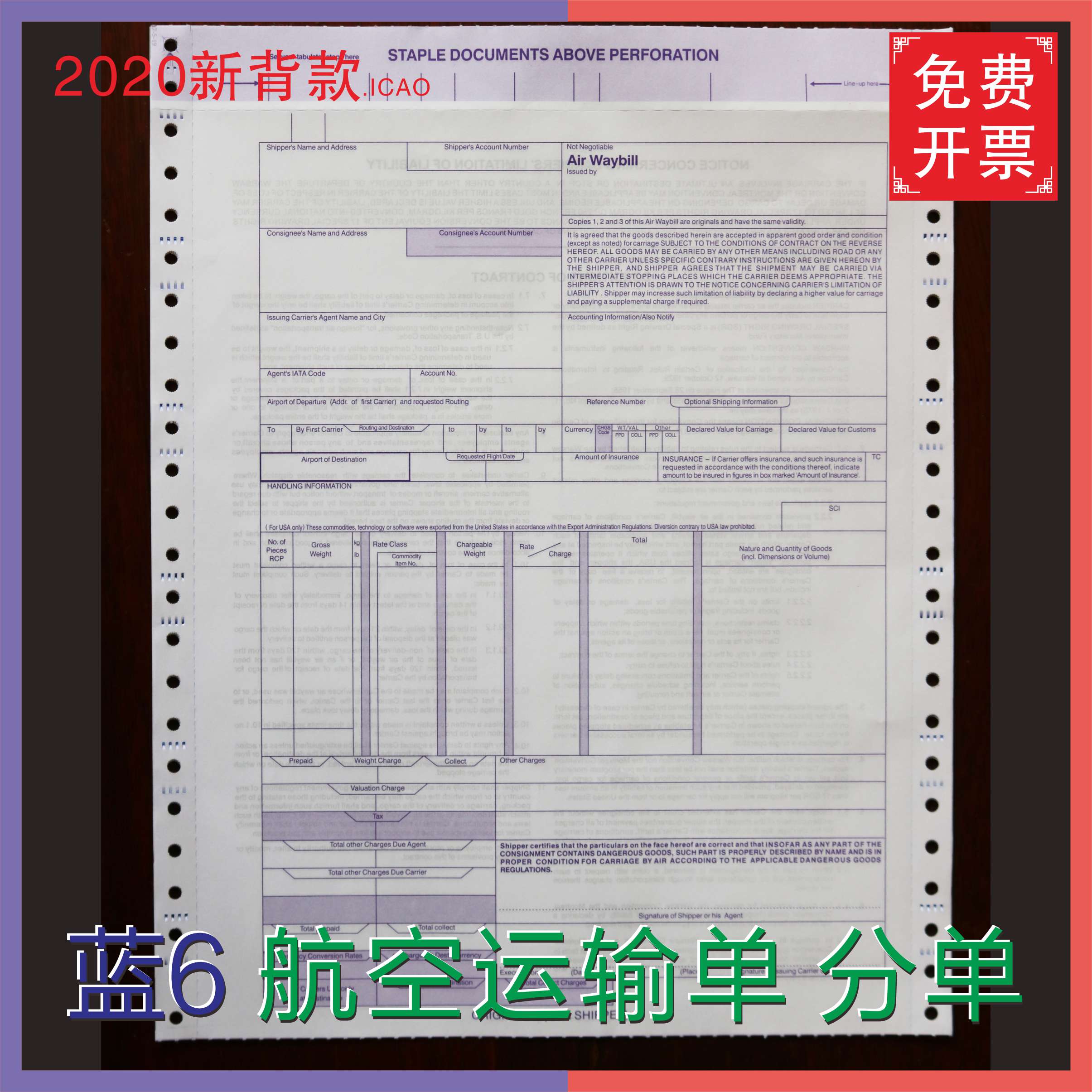 国际航空运单 红联蓝联6联 空运提单 中性运单 分单 2020新版背款