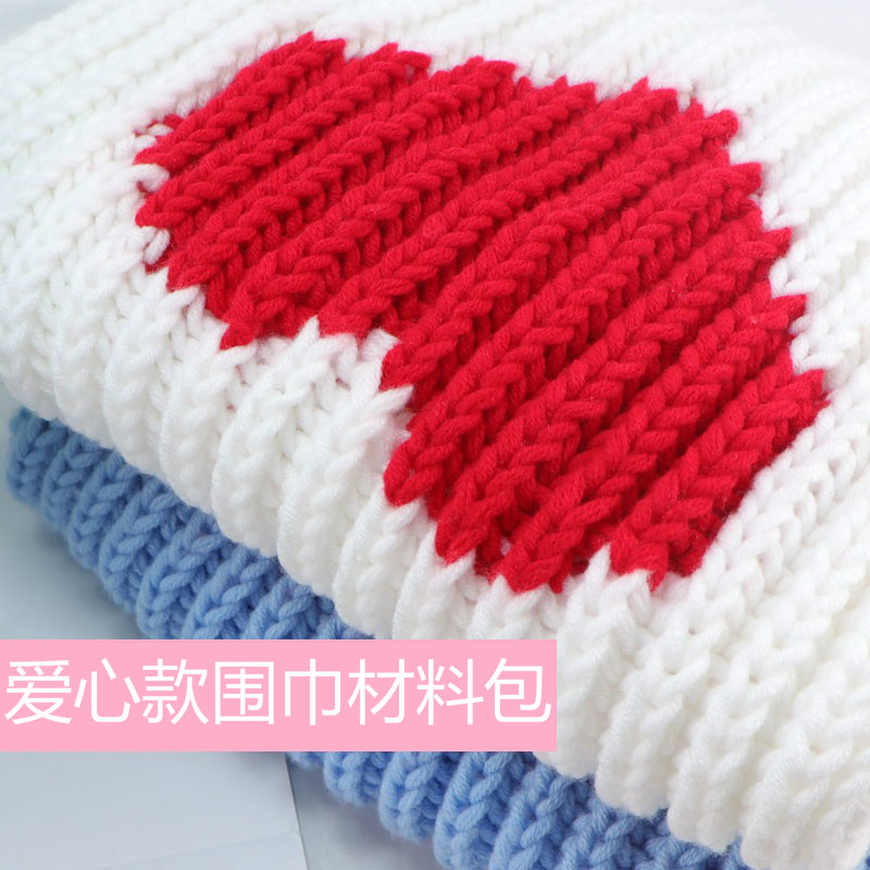 双元宝爱心款围巾材料包手工diy编织送男友女自织围巾毛线团柔软