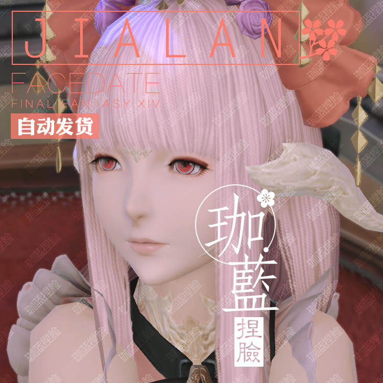 【珈蓝】最终幻想14 ff14捏脸数据脸型 敖龙族龙女龙娘 晨曦 沐日