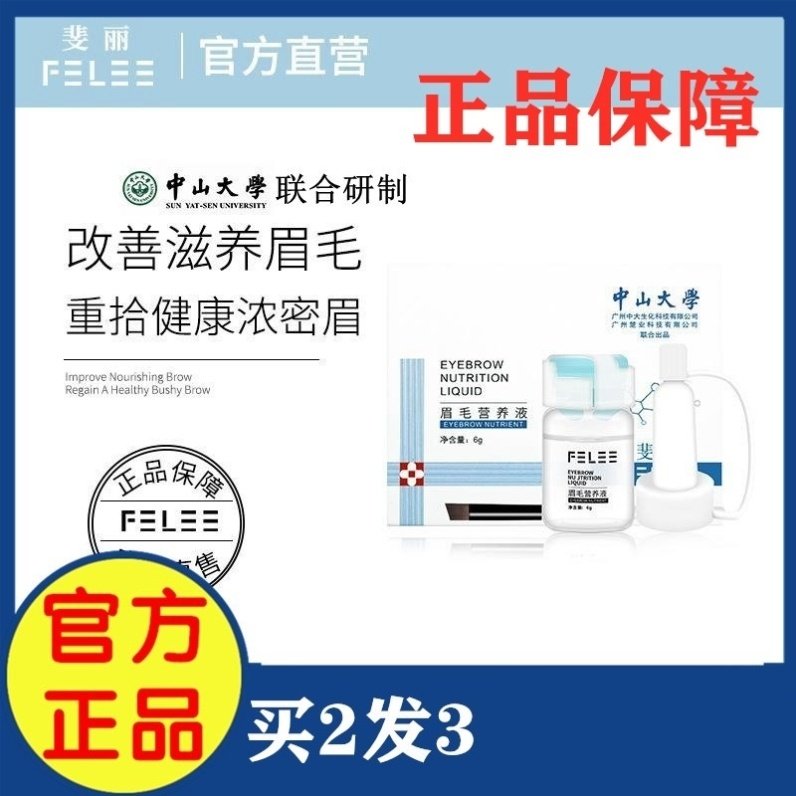 眉毛斐丽felee营养液抖音小红改善滋养浓密中山大学睫毛膏