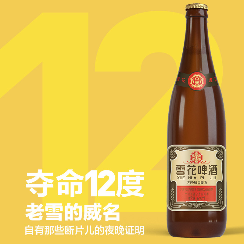 【3箱装】雪花啤酒沈阳经典老雪花640ml*12大瓶装整箱官方    255.