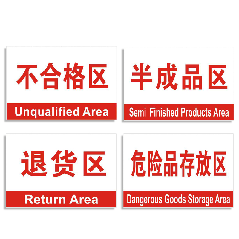 仓库堆放区标示安全划分区域指示存放区化学品危险标志牌