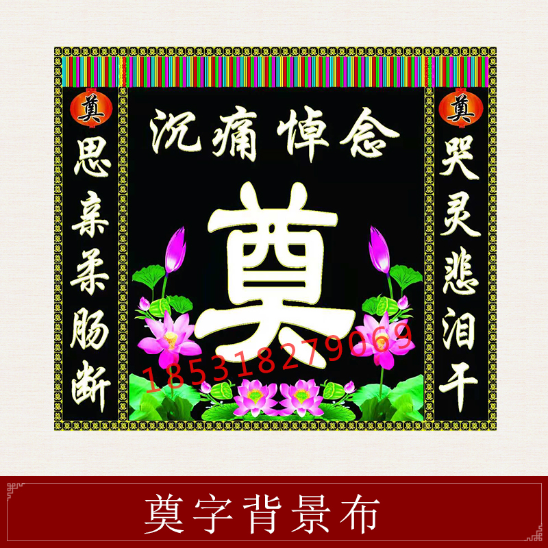 定做水洗背景奠字黑白挽联对联白事不掉绒布骨灰盒