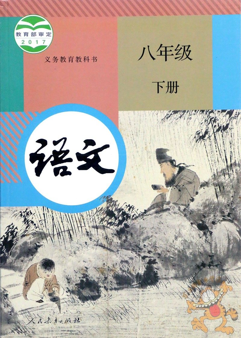 下册年级八年级语文数学课本二八初二英语教版中学教材