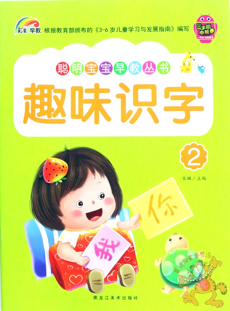 4册】彩虹早教趣味识字书2468册 幼儿识字书幼儿园早教启蒙幼儿园识字