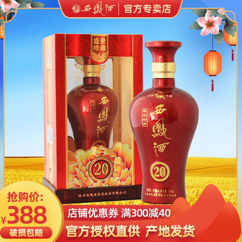 西凤酒45度盛世珍藏20年香型白酒红瓶国产白酒
