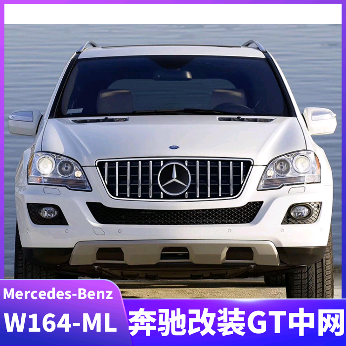 奔驰ML350改装,奔驰ml400改装 适用于奔驰mlw164中网改装gtml300ml320ml350ml400ml500格栅中网