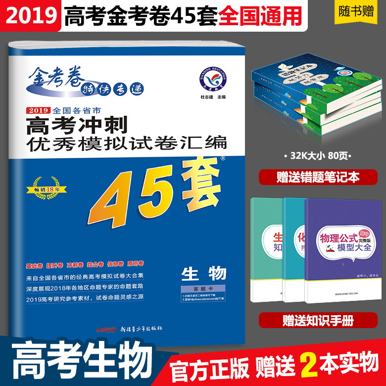 模拟试卷汇编45套生物金考卷生物高考题模拟题生物高秀模拟卷生物45套