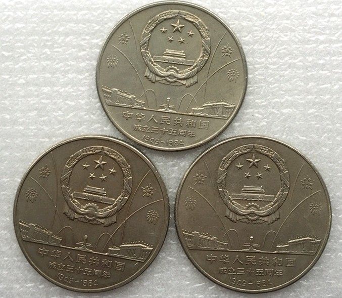 35周年纪念币中泉原光建国1元中华人民共和国成立摆件