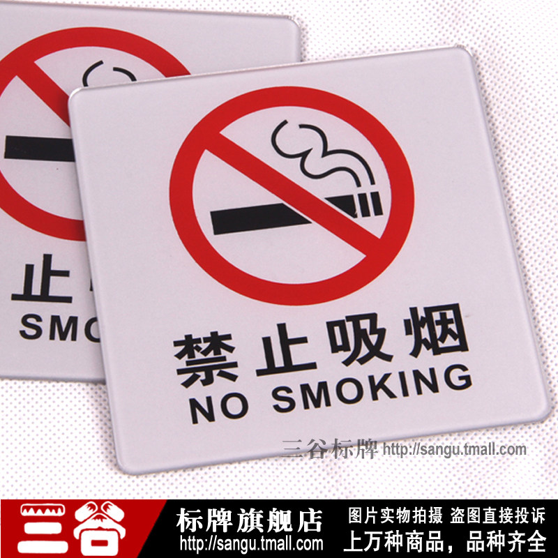 亚克力禁止吸烟请勿吸烟严禁吸烟墙贴禁烟标志牌标识标志提示警示标牌