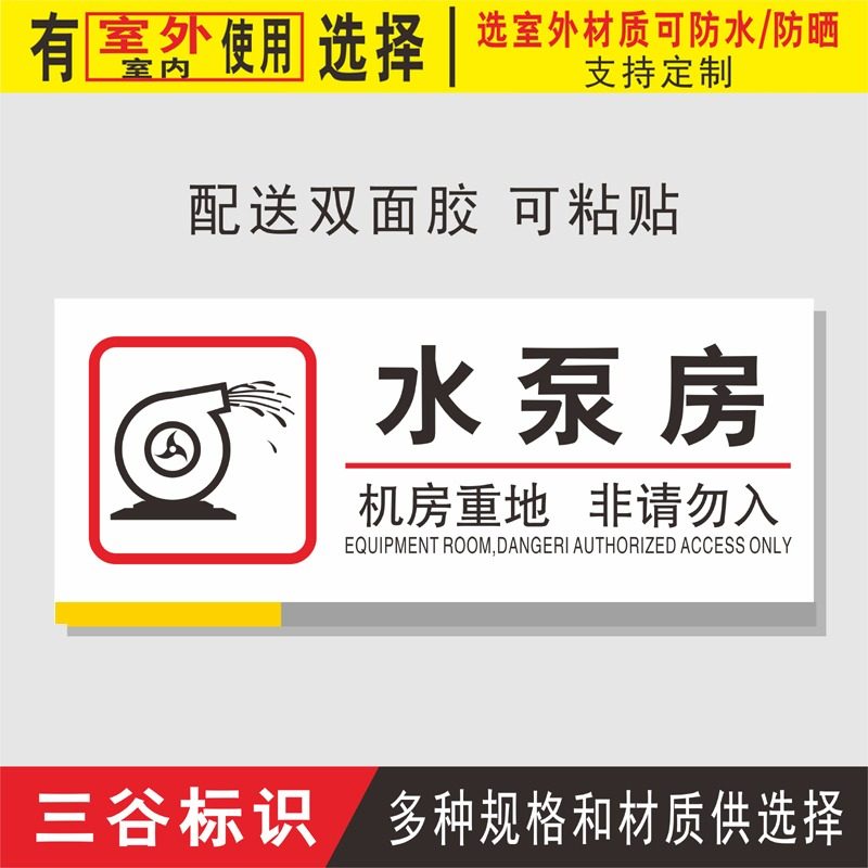 水泵铝板标牌墙贴标识标语标志提示泵房pvc标志牌