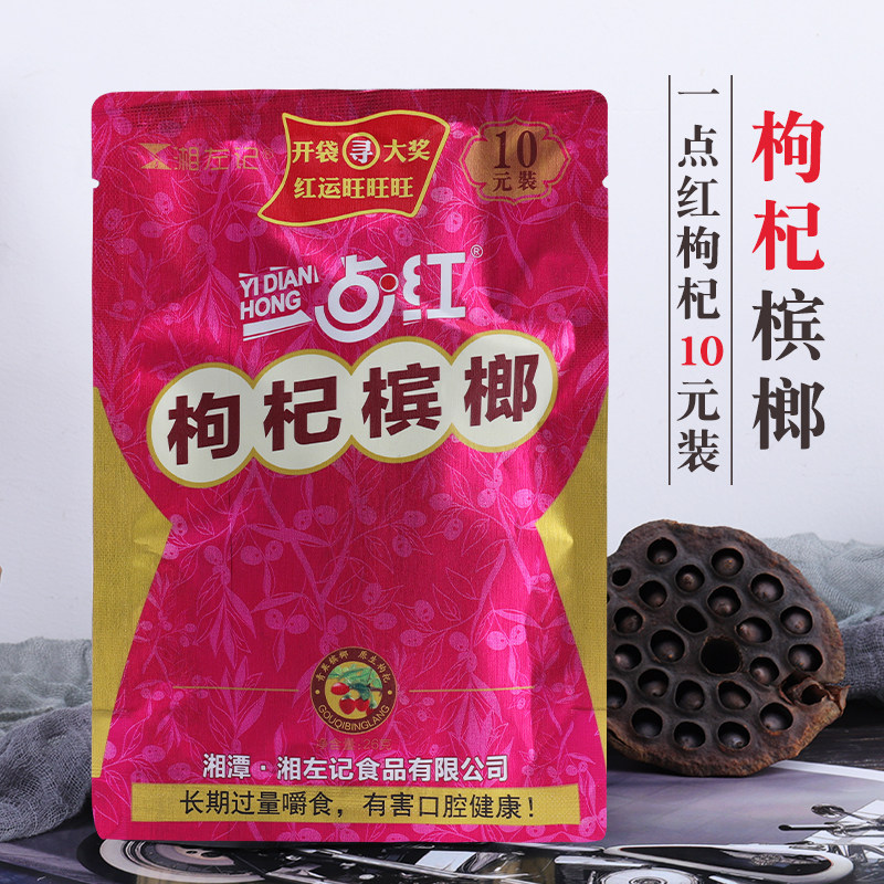 左记一点红枸杞槟榔15元装日期新鲜青果槟郎散装槟榔