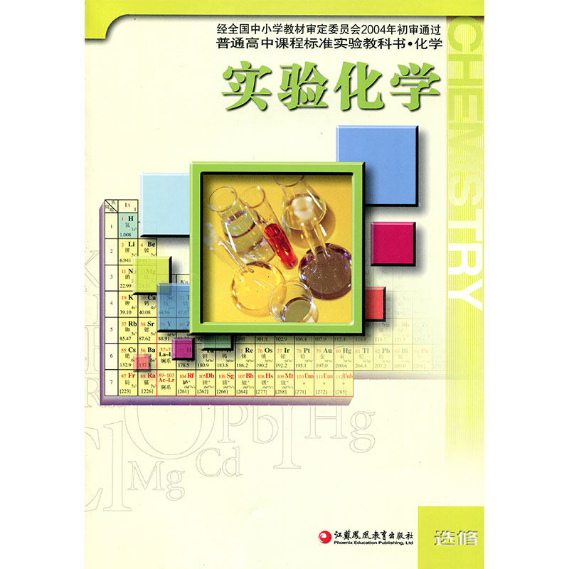 化学课本苏教版高中教科书选修实验正版中学教材