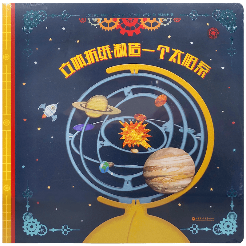立体折纸 制造一个太阳系 法国引进3d立体书 幼儿手工制作diy2-3-6岁