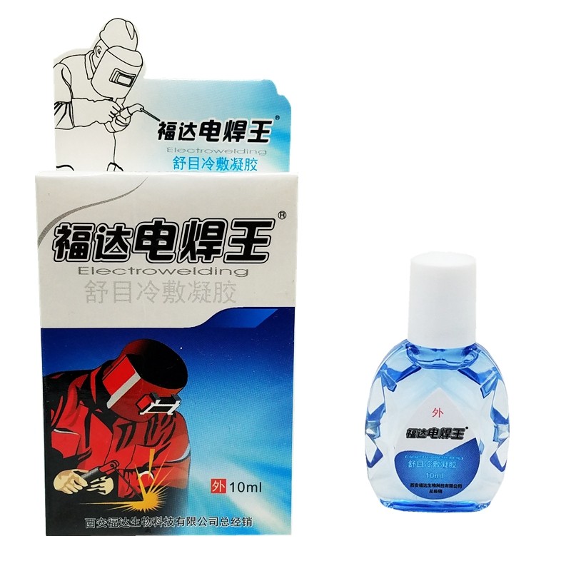 眼液焊王10盒包邮福达电焊滴眼焊工专用焊宝滴眼液护眼用品