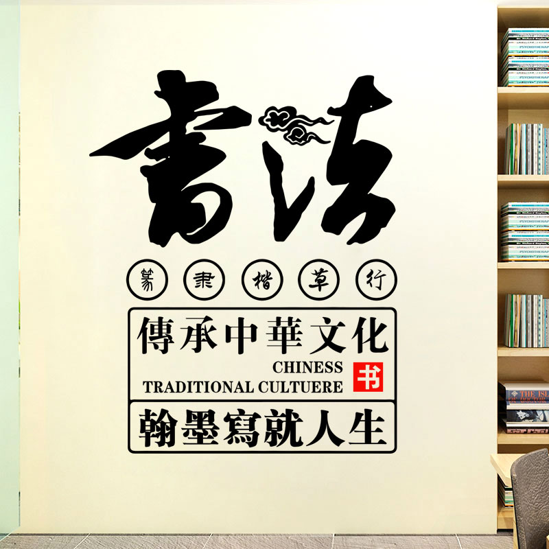 书法培训班贴纸学校教室国学毛笔传承中华文化标语墙贴
