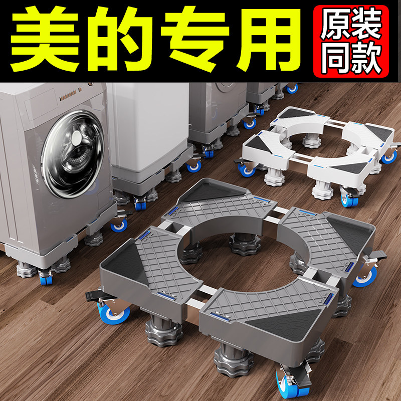 适用美的洗衣机底座可移可移动动轮垫高滚筒波轮整理架
