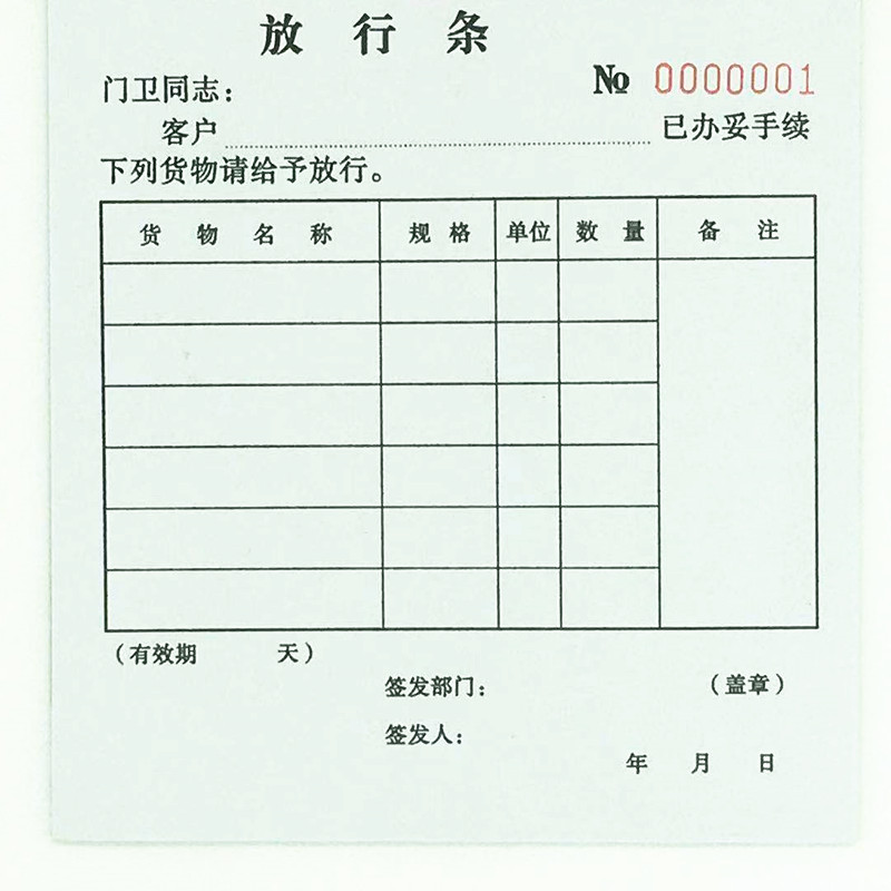 放行30页一联单联车辆出门条单货物条单包单据