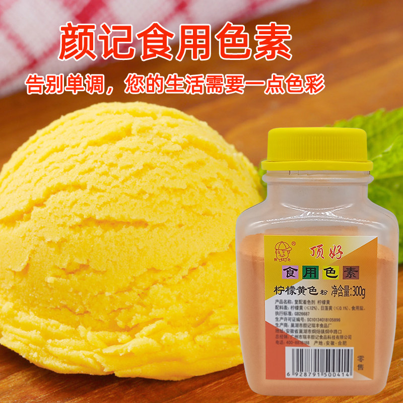 色素颜记顶好食用柠檬黄食品级粉状染色烘焙食用色素