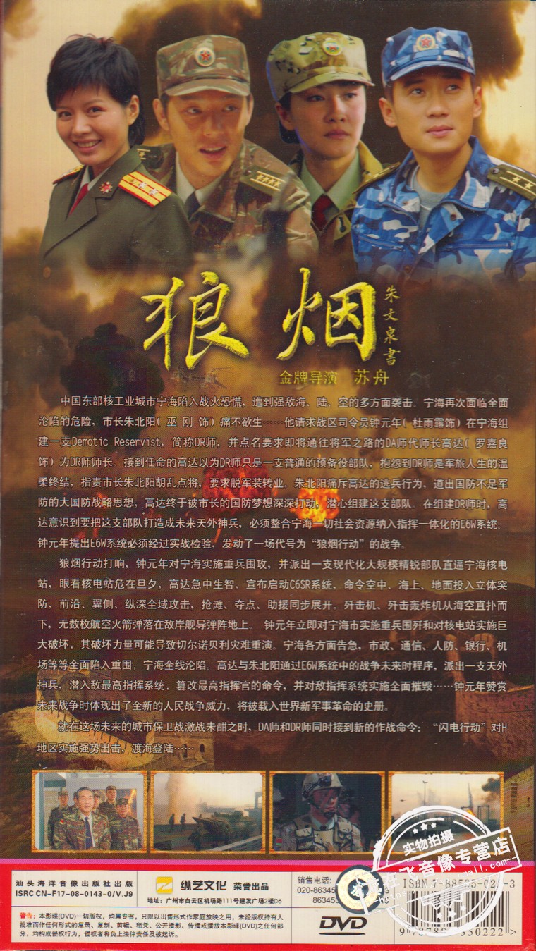 正版电视剧狼烟6dvd经济罗嘉巫刚侯勇伊能殷桃电视剧