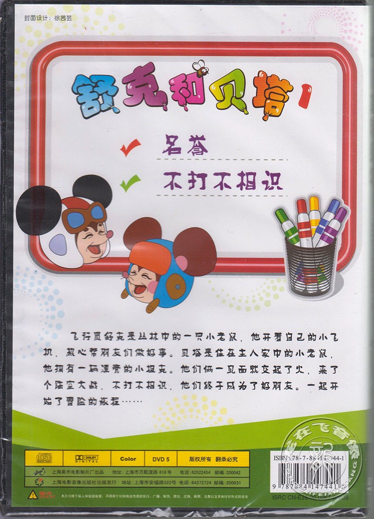 正版舒克贝塔dvd改编郑渊洁同名童话上海美术动画碟
