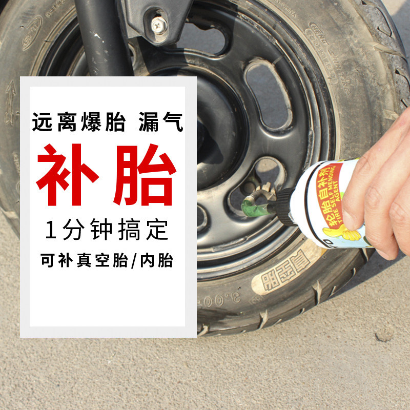 轮胎自补汽车防爆自动补胎自行车电动摩托车真空补胎胶水