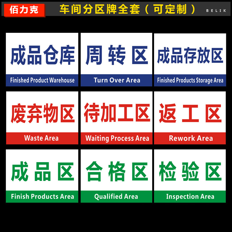 工厂生产车间仓库分区标识牌验厂区域划分标志标示指示提示牌挂牌