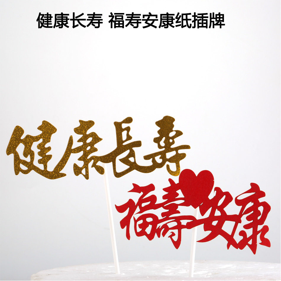 健康长寿福寿寿安康蛋糕装饰品摆件长辈生日祝寿节日装扮用品