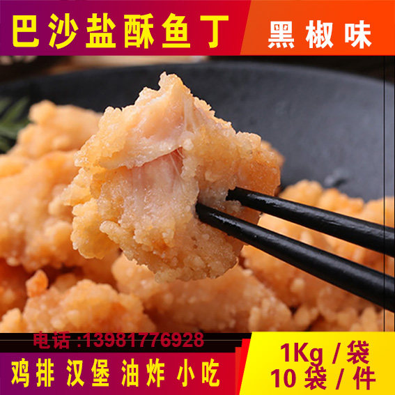 三统万福盐酥巴沙鱼肉丁1kg香脆鱼块吮指鱼丁鱼米花裹粉鱼肉丁
