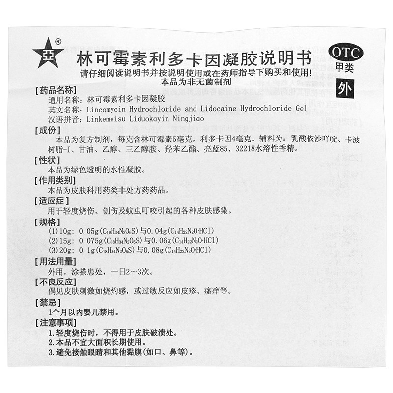 新亚绿药约膏林可霉素利多卡因凝胶20g皮肤感染瘙痒蚊虫叮咬软膏