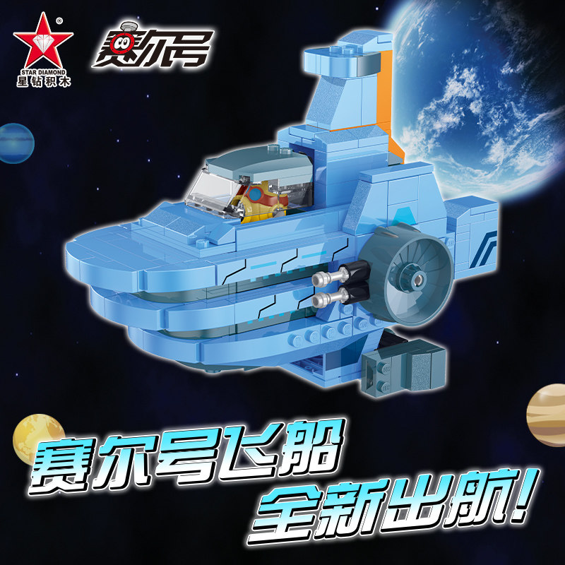 正版星钻积木 赛尔号玩具飞船宇宙太空飞船4-5-6周岁玩具拼装积木