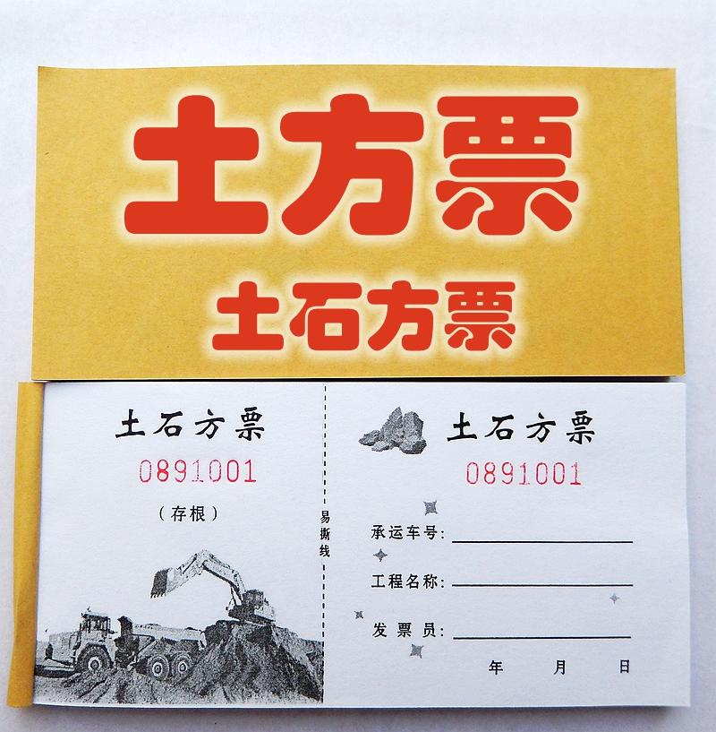 砂石运石沙石运沙工程程运土票渣土票可撕线单据