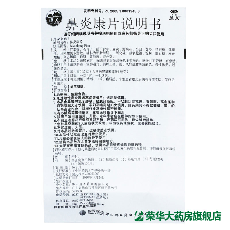 包邮德众鼻炎康片72片瓶清热宣肺通窍过敏性急慢性鼻炎