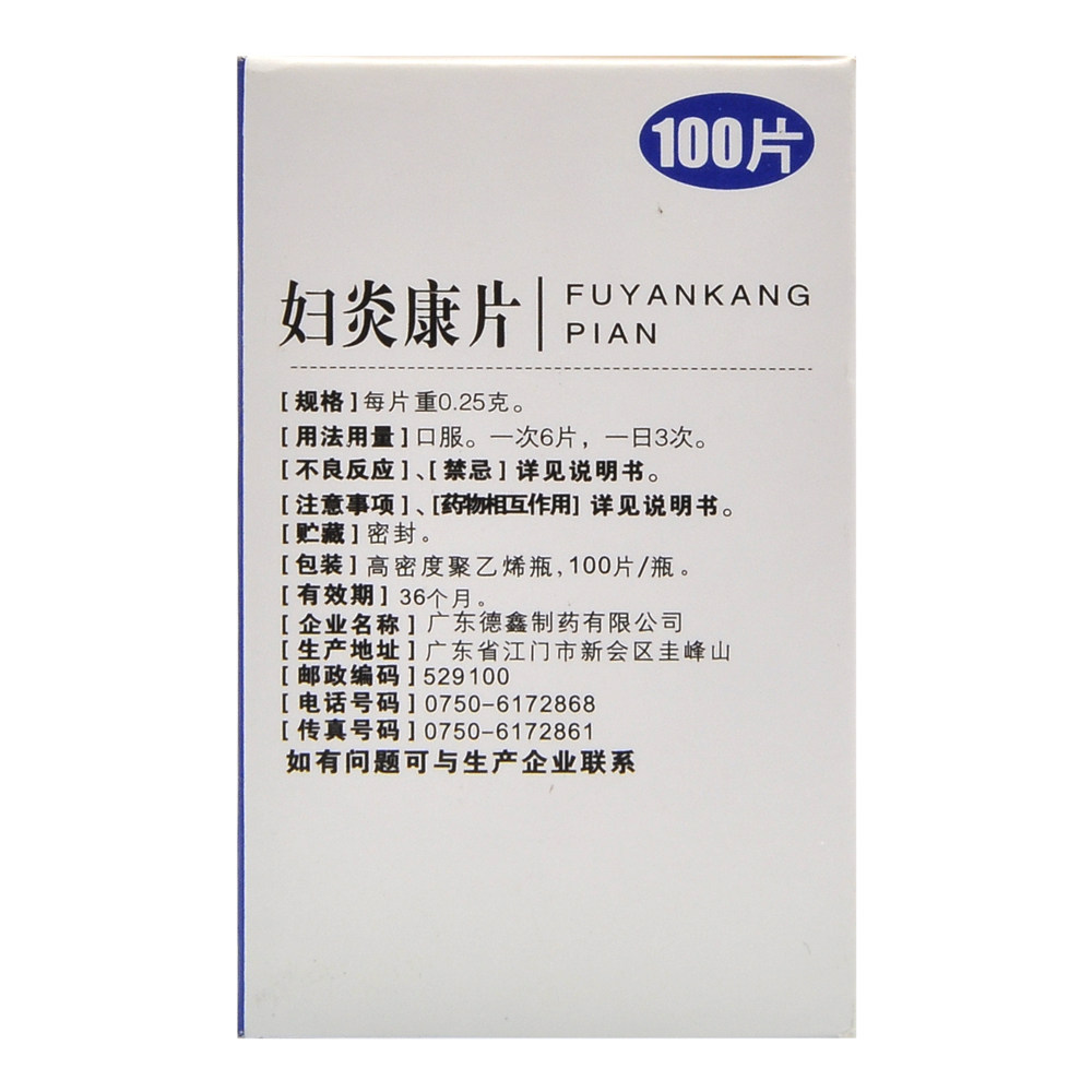 德鑫 妇炎康片 0.25g*100片/瓶湿热带下色黄气臭rh