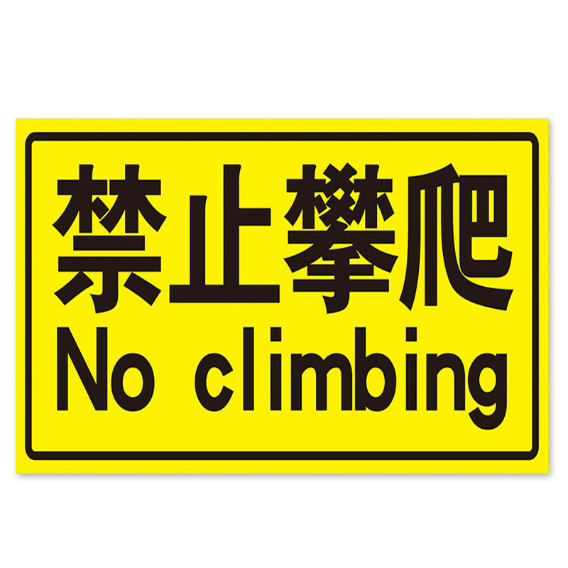 禁止攀爬标识牌 严禁攀爬跨越攀登踩踏高压危险 消防电梯扶梯温馨安全