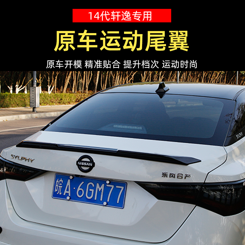 适用1621款14代新轩逸经典改装尾翼打孔运动扰流尾翼