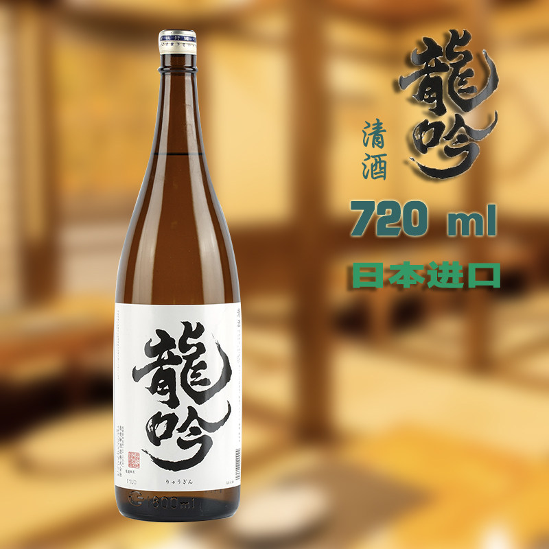 清酒特价日本进口高档15度龙吟720ml瓶装酿造酒清酒