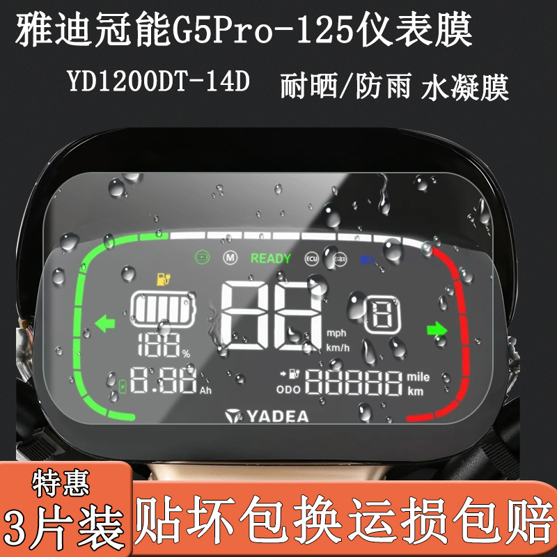 贴膜雅迪冠能g5pro125仪表领跑e8电动车液晶屏tdr2482z手机贴膜