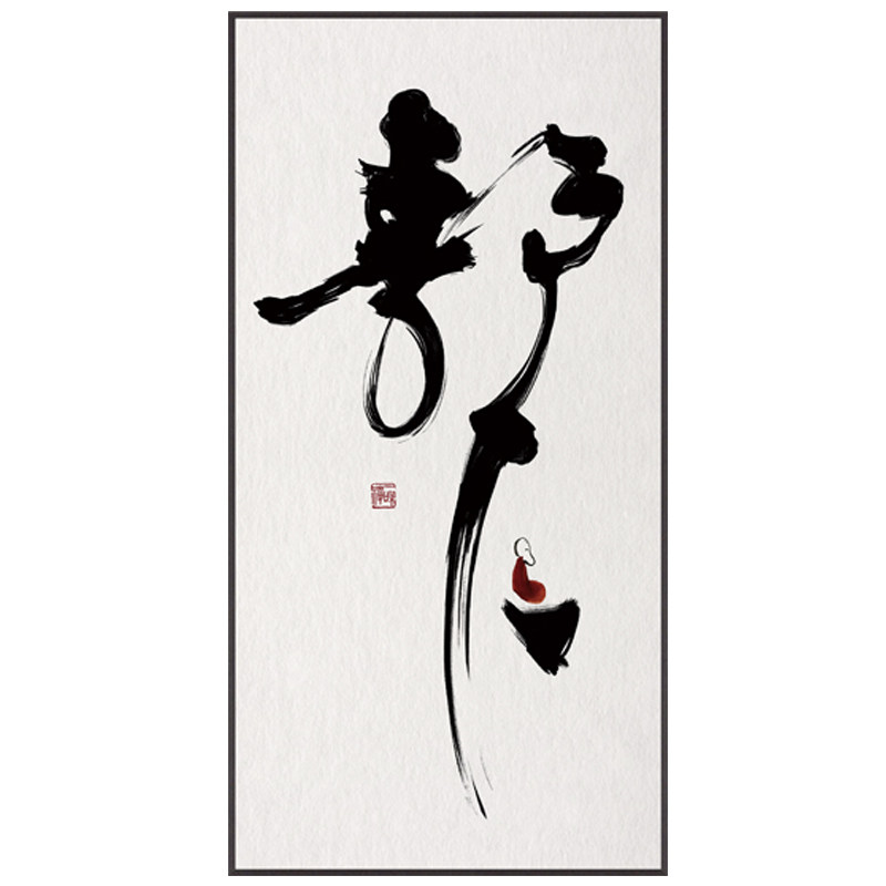 参禅新中式禅意书法字画装饰画水墨黑白书房玄关现代装饰画