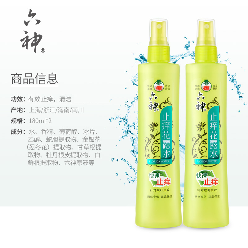 六神花露水喷雾止痒花露水180mlx2针对蚊虫叮咬祛味清爽男女包邮