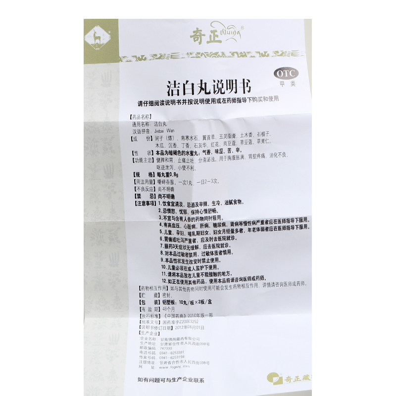 奇正 洁白丸 20丸 健脾和胃 止痛止吐 分清泌浊 消化不良