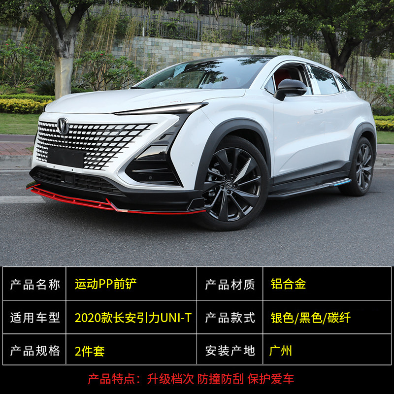 长安uni-t引力前铲改装专用前包围保险杠 unit前唇防撞条装饰配件